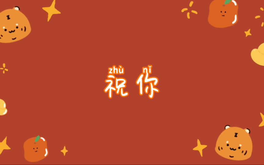 【2022新年】祝福哔哩哔哩bilibili