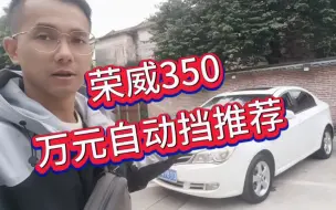 Download Video: 一万左右自动挡练手代步车推荐，这款荣威350合适吗？