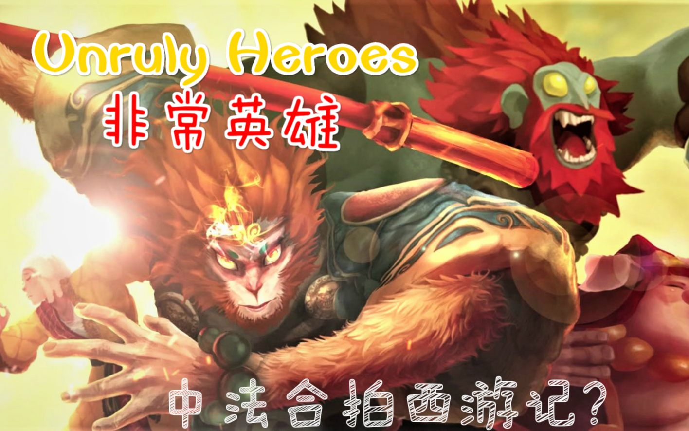 [图]蝦米菌【非常英雄(Unruly Heroes)】<29P完结>