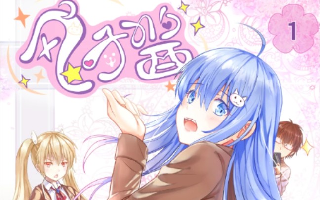 据说收到一万张好人卡就会变成妹子风子酱知音漫客变身漫画第37期