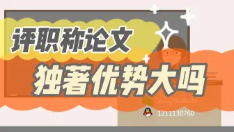【论文独著】我们在评职称时，论文独著的优势大么