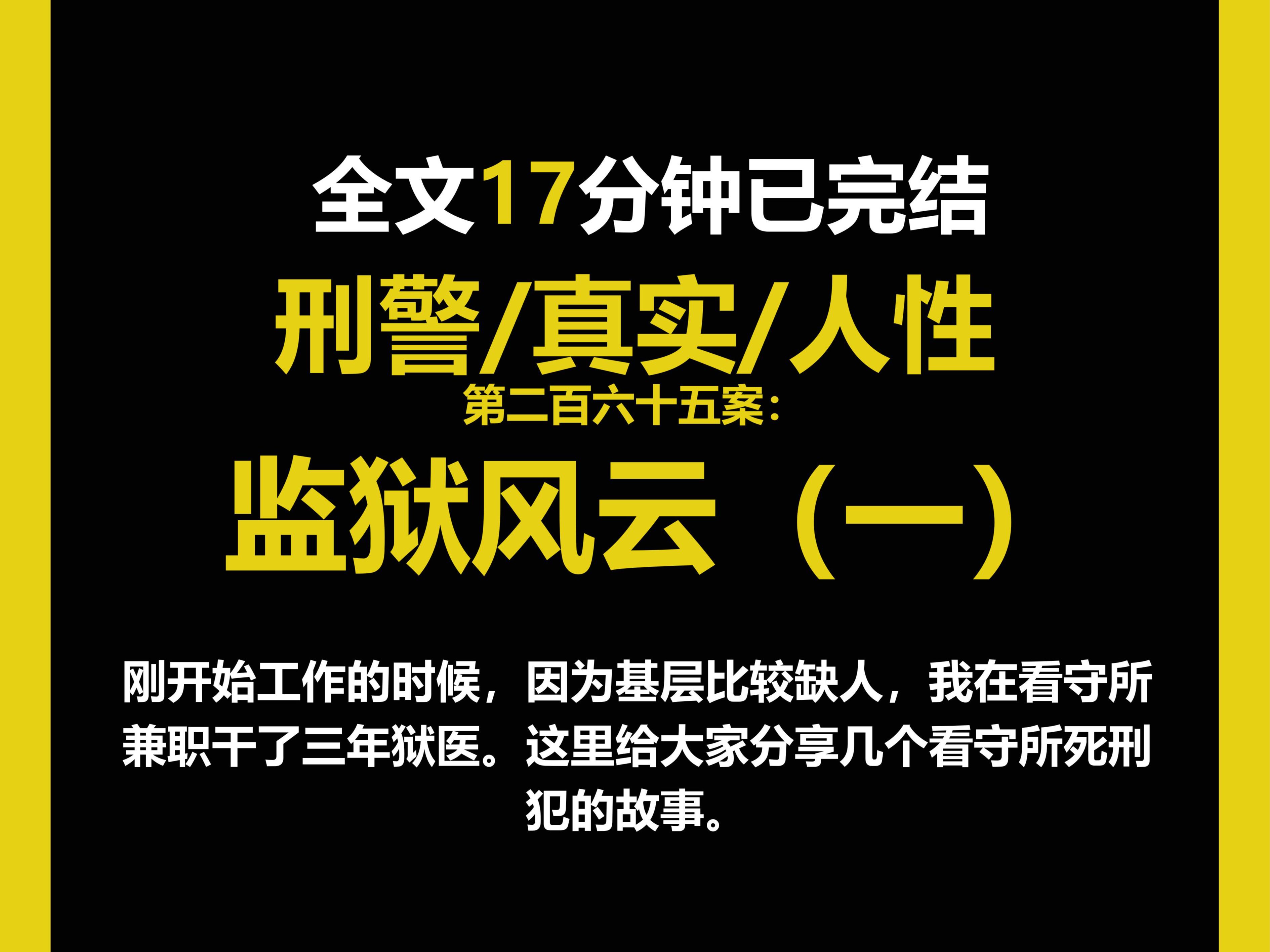 (法医文)法医/真实/人性,刚开始工作的时候,因为基层比较缺人,我在看守所兼职干了三年狱医.(第二百六十五案)哔哩哔哩bilibili