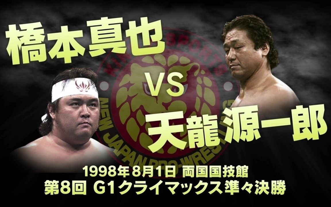 NJPW G1 Climax 1998-第二日天龙源一郎vs 橋本真也（WON：4.75*）_哔哩 