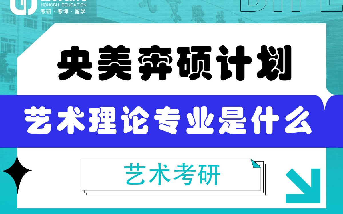 [图]「弘时硕博」2024艺术考研央美奔硕计划——央美艺术理论专业是什么？