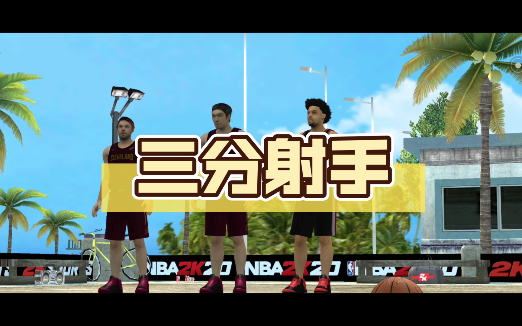 三分射手NBA2K20