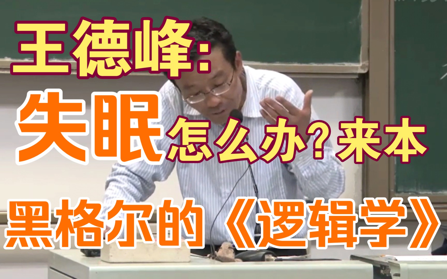 [图]王德峰：失眠怎么办？来本黑格尔的《逻辑学》