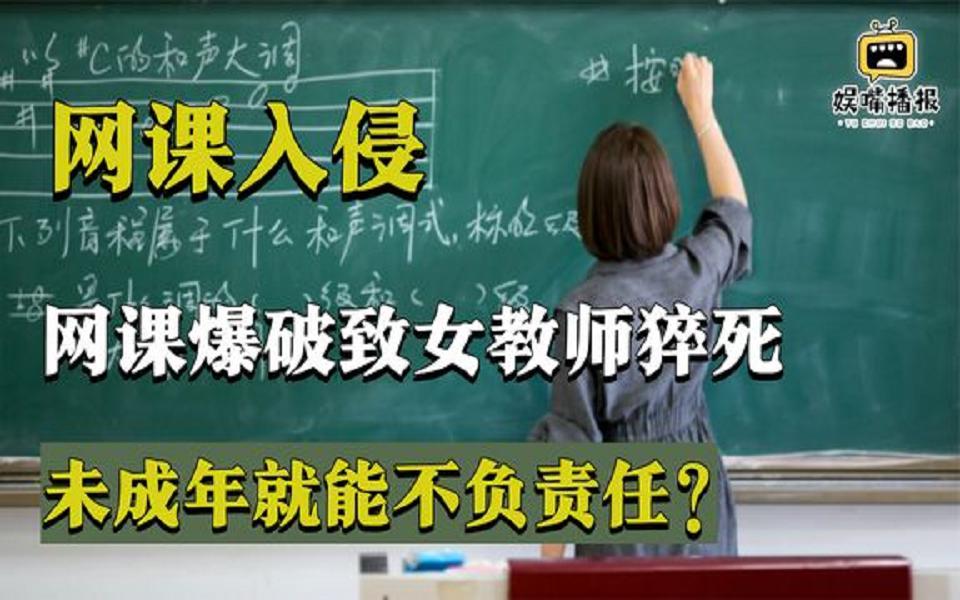 [图]网课入侵致女老师猝死，背后竟暗藏玄机？未成年难道就不用负责？