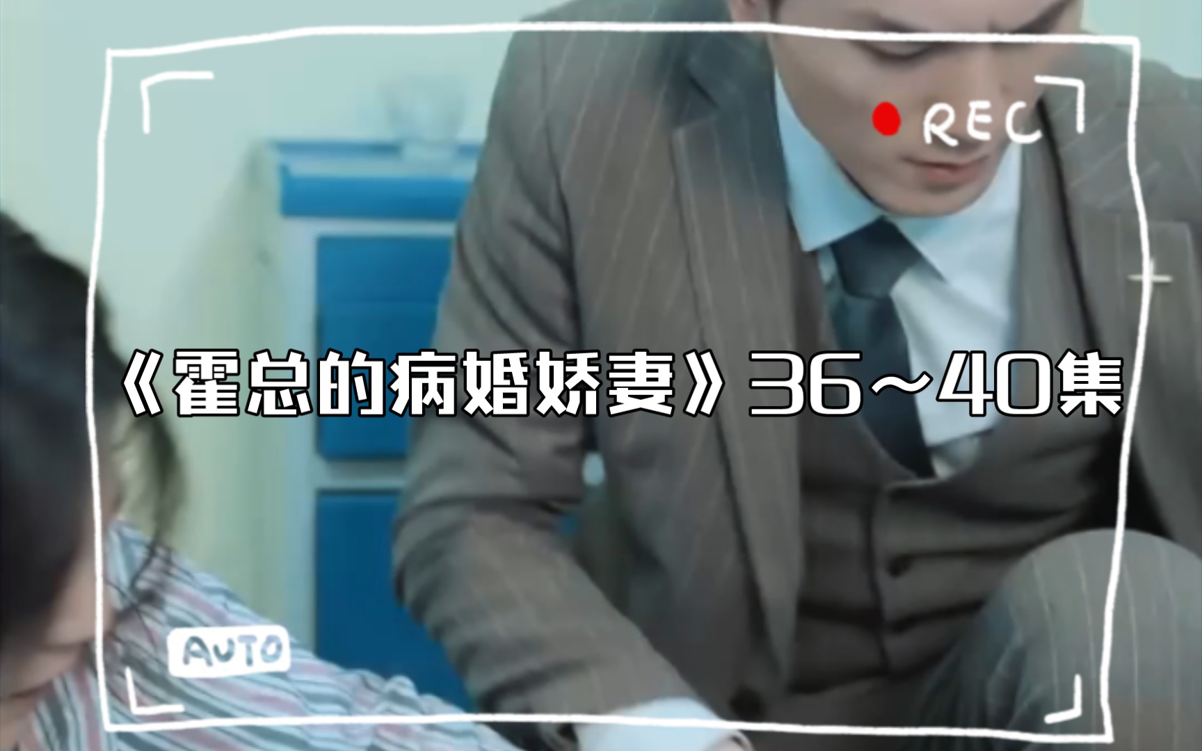 [图]《霍总的病婚娇妻》36～40集