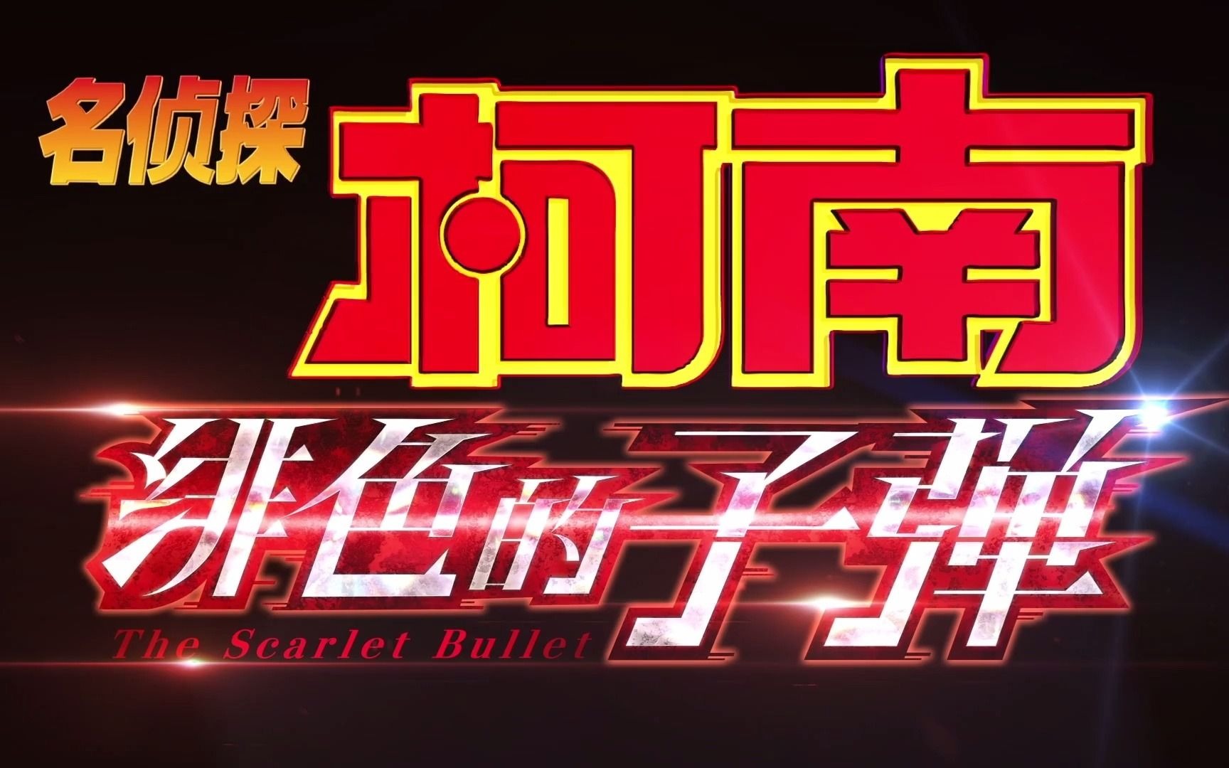 中字预告名侦探柯南绯色的子弹内地正式定档4月17日周六上映