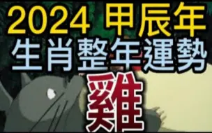 Download Video: 【张古柏】2024甲辰年生肖整年运势——鸡