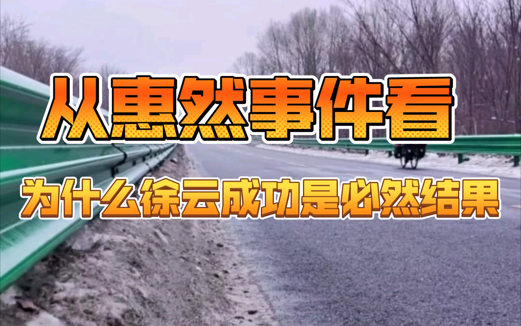 为什么说徐云大火是必然?从惠然事件中网红们应该注意哪些问题?今天我带大家通过对比看徐云成功的几个因素哔哩哔哩bilibili