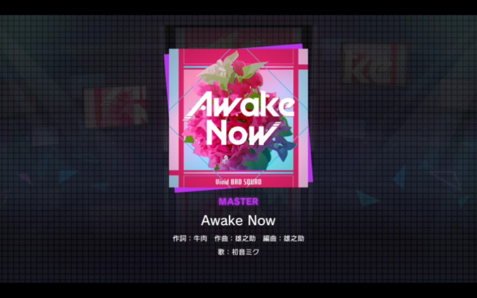 [图]【PJSK】Awake Now 无判卡