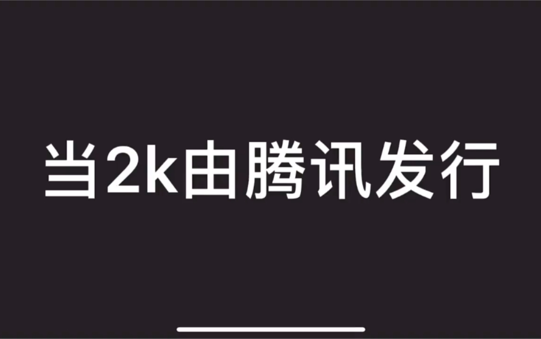 如果2k由腾讯发行手机游戏热门视频