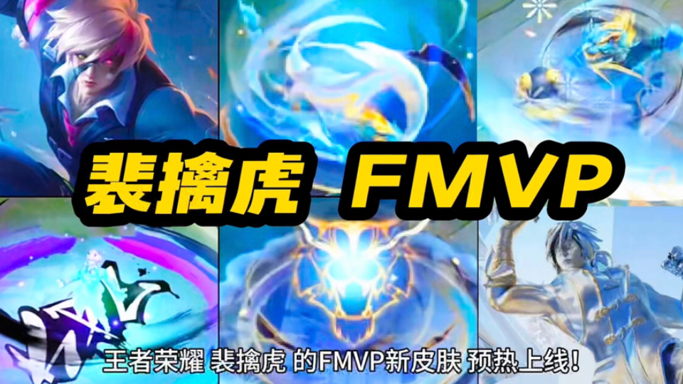 王者荣耀 裴擒虎 FMVP 新皮肤 预热上线!传说限定品质!科幻电竞 炫酷造型!大招 虎形火焰拳 人虎双形态特效 帅哭了!首周最低962点券!