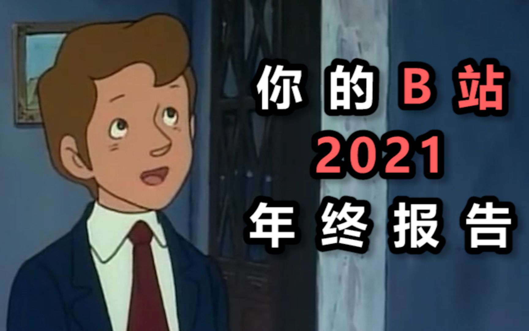 [图]你 的 B 站 2021 年 度 总 结