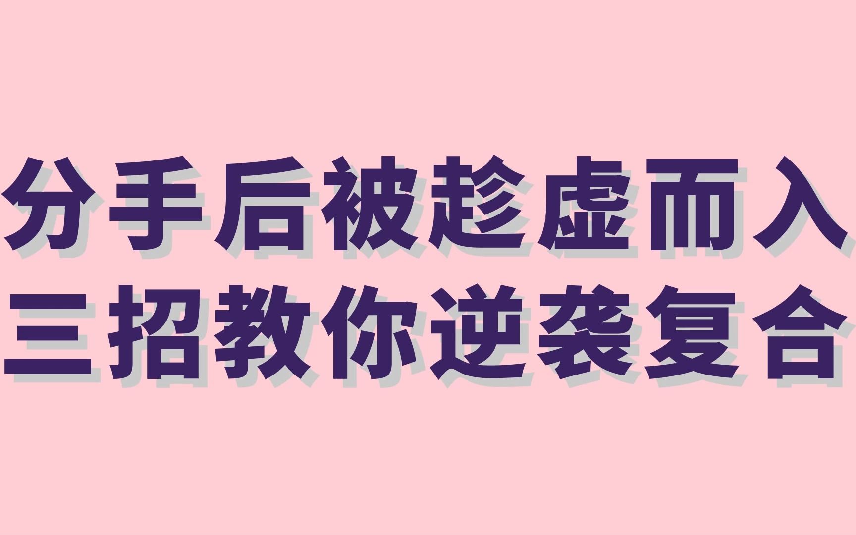 [图]分手后前女友有了新欢，怎么做才能代替新欢，重新跟她在一起呢？