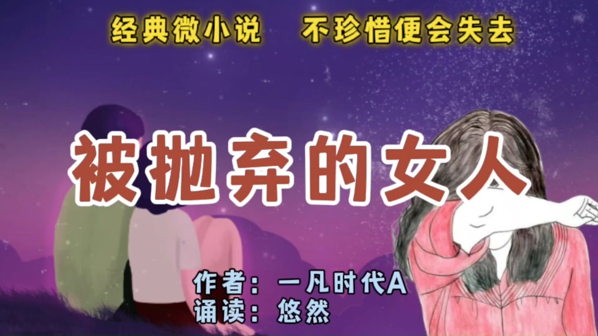 经典微小说《被抛弃的女人》不珍惜便会失去哔哩哔哩bilibili