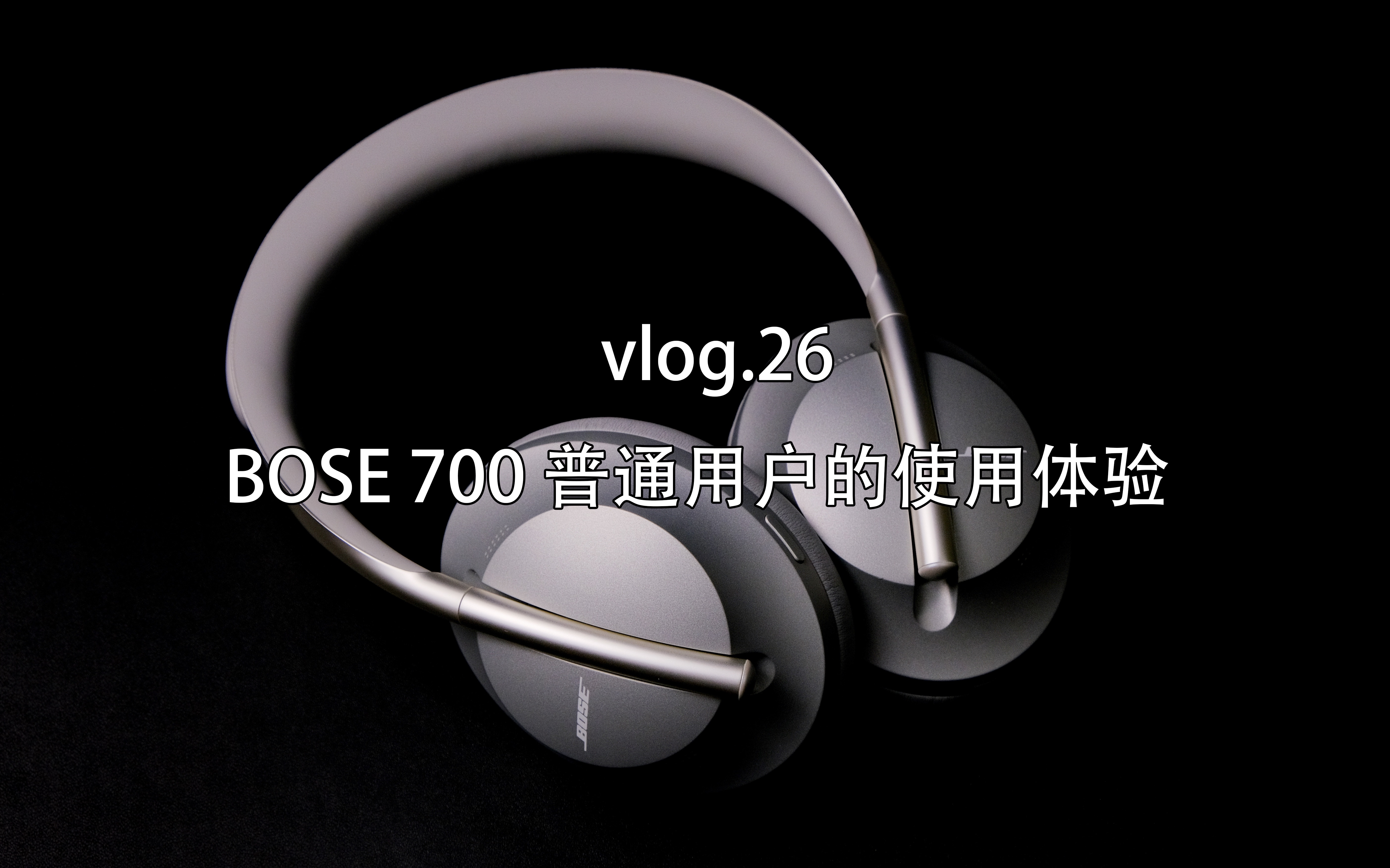 vlog.26 bose700使用体验!哔哩哔哩bilibili