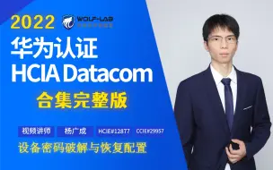 Download Video: HCIA Datacom认证考试12-设备密码破解与恢复配置-WOLF-LAB沃尔夫