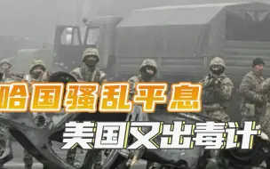 Descargar video: 200美元买一个暴乱者？哈萨克斯坦骚乱平息，黑幕逐渐浮出水面