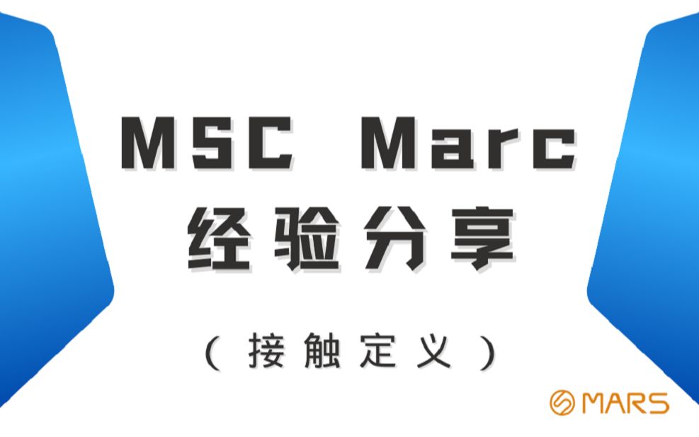 【MSC Marc 2021入门基础经验分享—Marc接触定义】快速上手哔哩哔哩bilibili