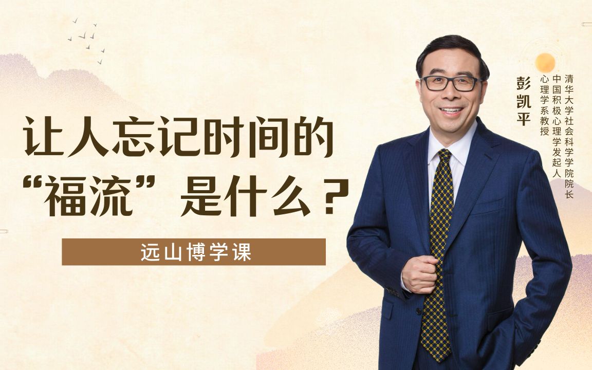 彭凯平:能让人忘记时间的“福流”是什么?打游戏能产生“福流”吗?哔哩哔哩bilibili