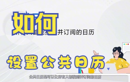 【飞书文档技巧】今天教你如何用飞书文档软件设置公共日历哔哩哔哩bilibili