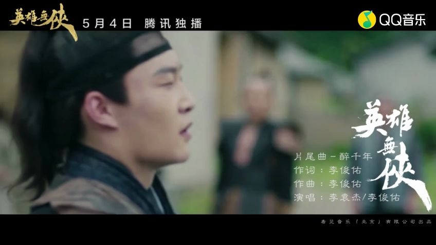 [图]李袁杰-李俊佑-醉千年 (《英雄无侠》电影片尾曲)