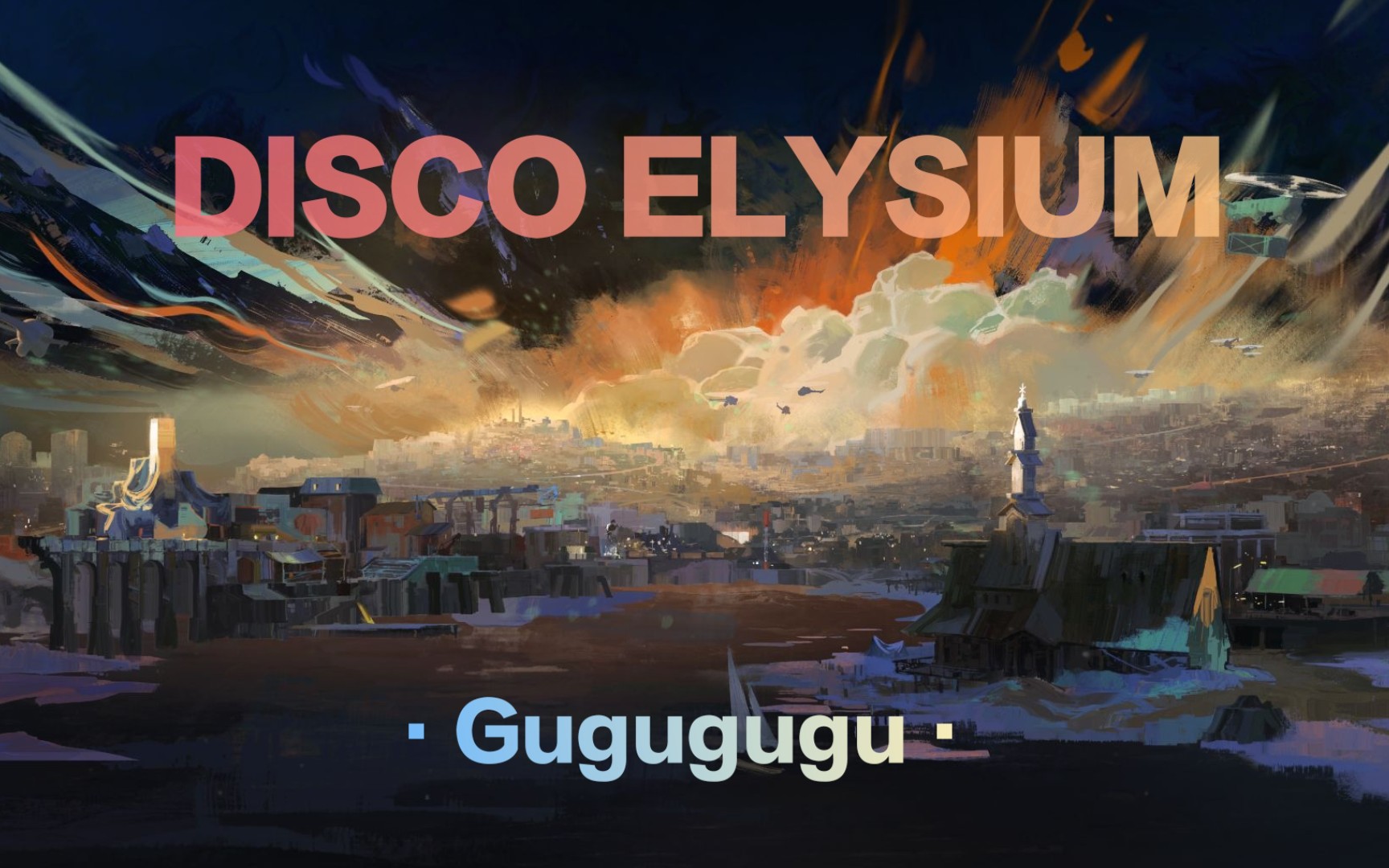 极乐迪斯科discoelysium游玩实况12顾沽毂菇