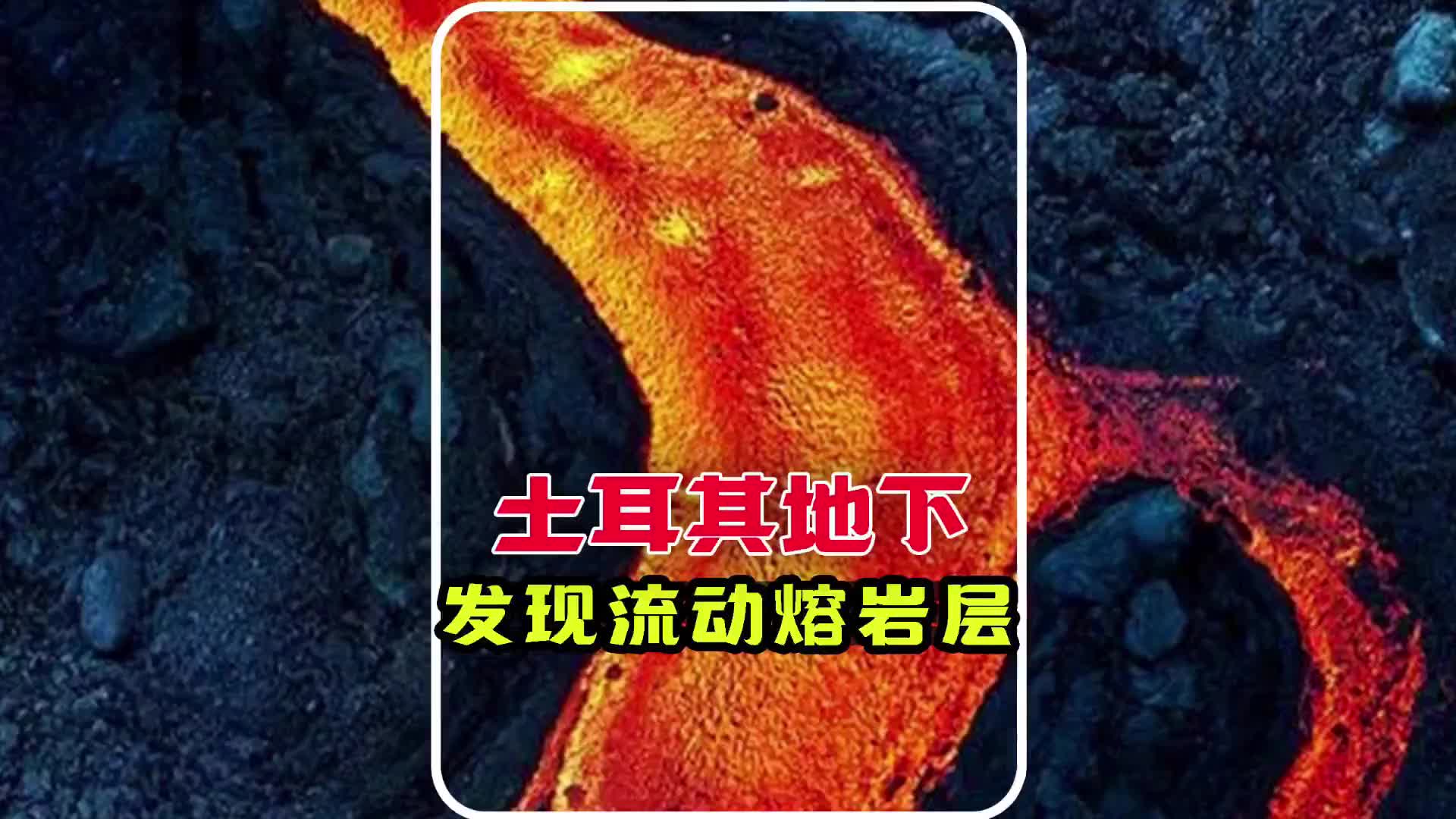 . 美科学家发现地球内部软流层,人类可能是漂浮在流动岩浆之上哔哩哔哩bilibili