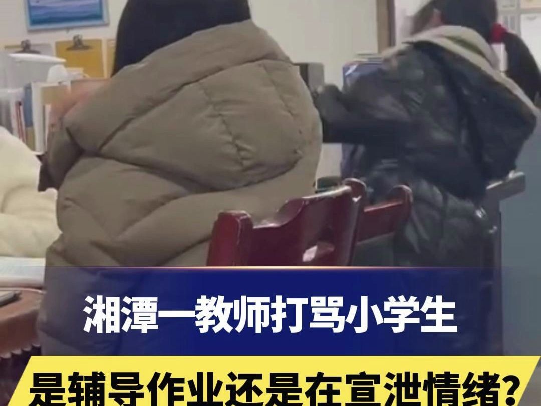 湘潭一教师打骂小学生,是辅导作业还是在宣泄情绪?
