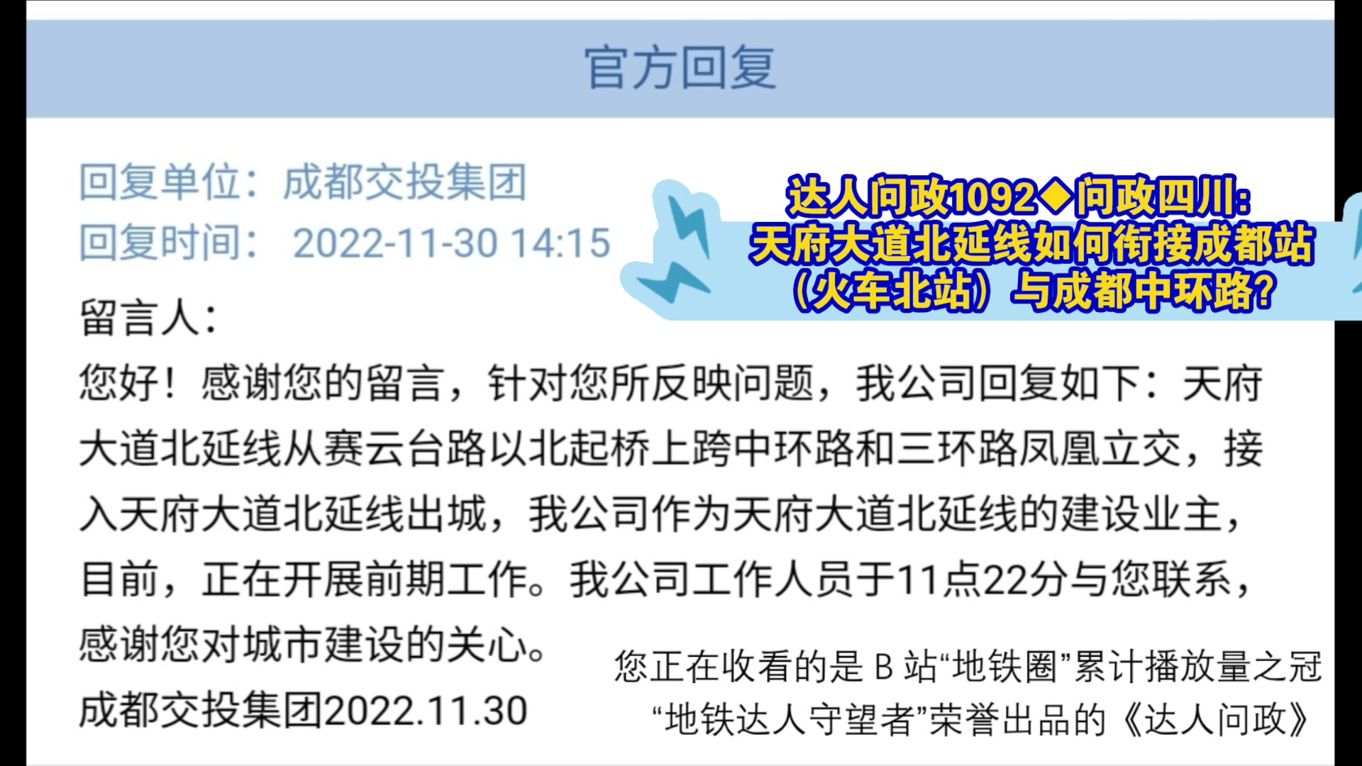 【达人问政】问政四川:天府大道北延线如何衔接成都站(火车北站)与成都中环路?(20221130)哔哩哔哩bilibili