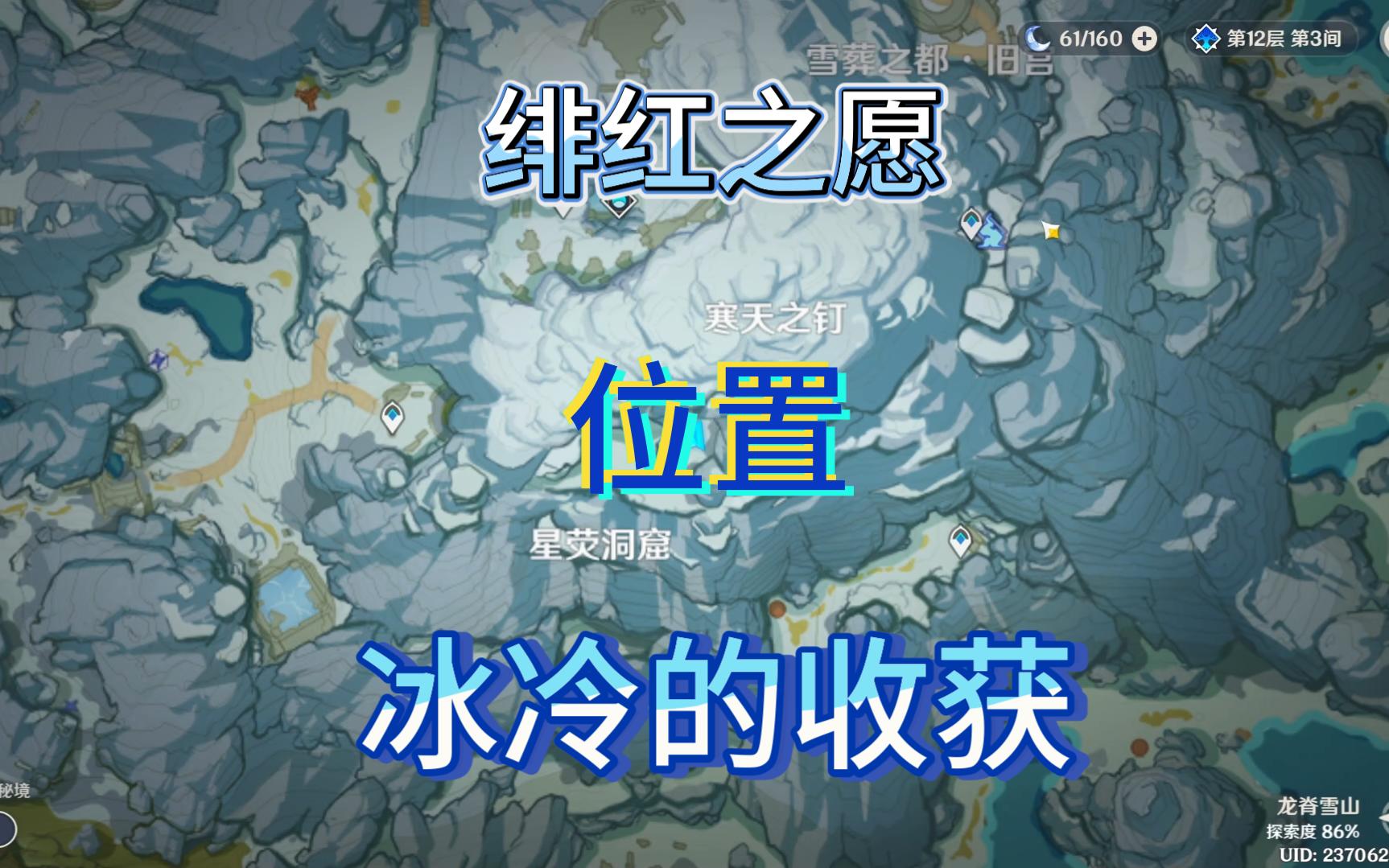 【原神】龙脊雪山绯红之愿冰冷的收获雪葬之都旧宫任务位置