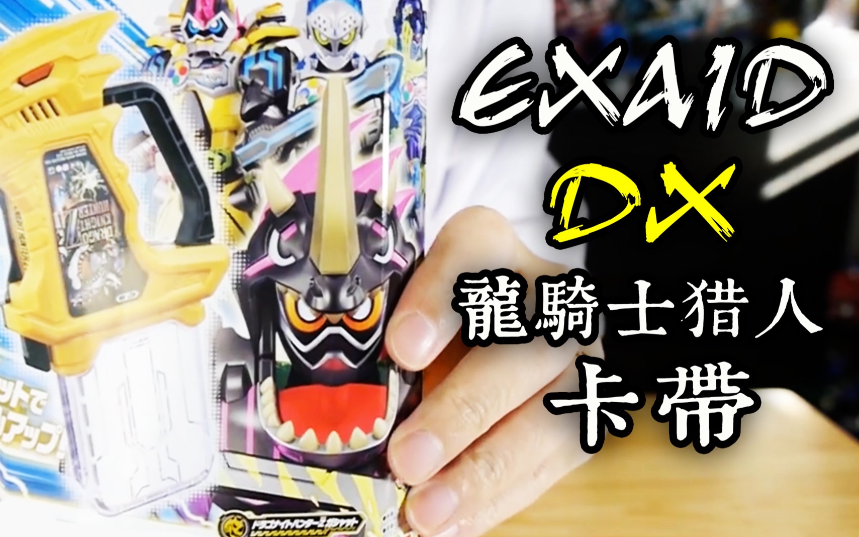 【youtube转载】假面骑士ex-aid dx 龙骑士猎人卡带 开盒评测!