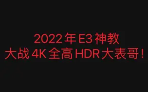 【4KHDR】e3 1231v3+3070ti血战4k全高大表哥2！！！