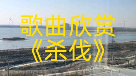 歌曲欣赏《杀伐》哔哩哔哩bilibili