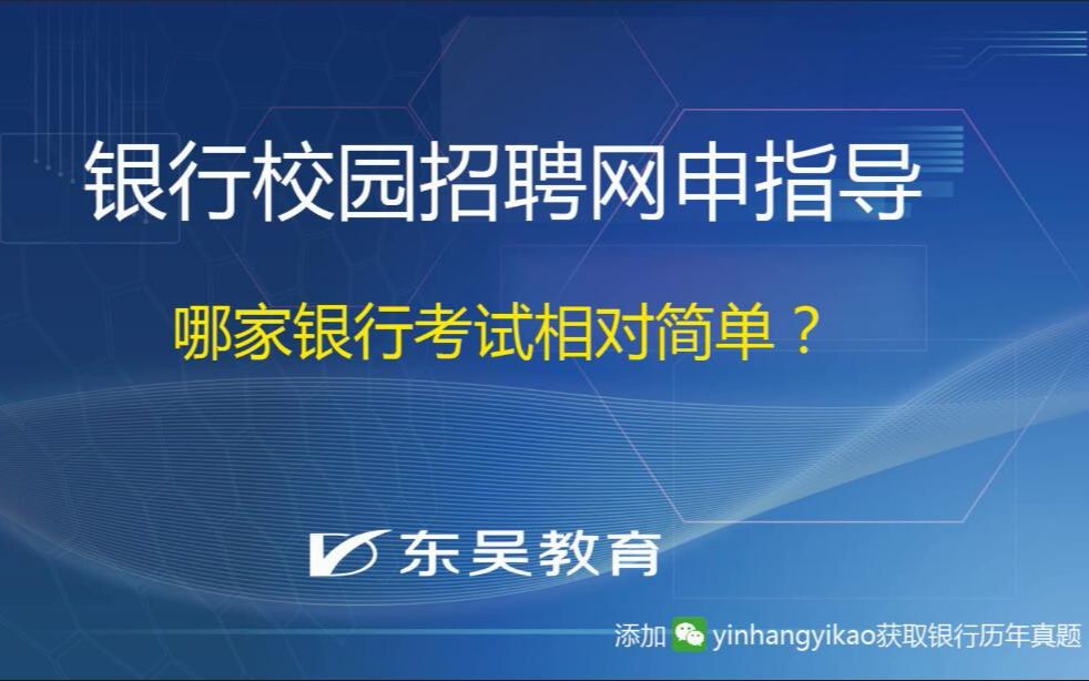 银行校园招聘网申中哪家银行考试相对简单哔哩哔哩bilibili