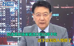 下载视频: 真实！民进党开放莱猪进口自己却不吃 这下让美国人愤怒了