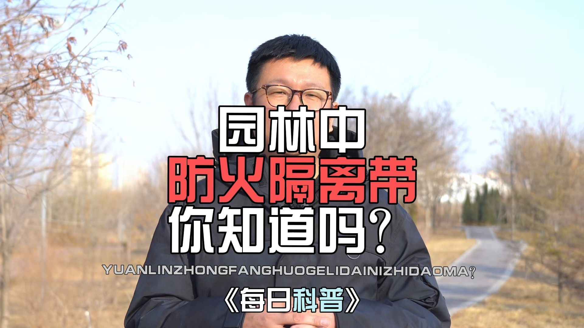 生物防火隔离带