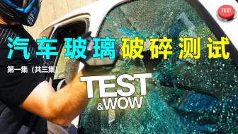 汽车玻璃打不破，却一扎就碎？日常不要对它做这些事