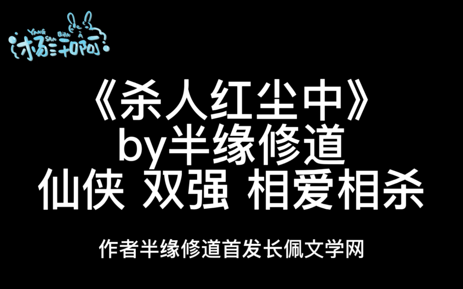 【原耽推文】《杀人红尘中》by半缘修道哔哩哔哩bilibili