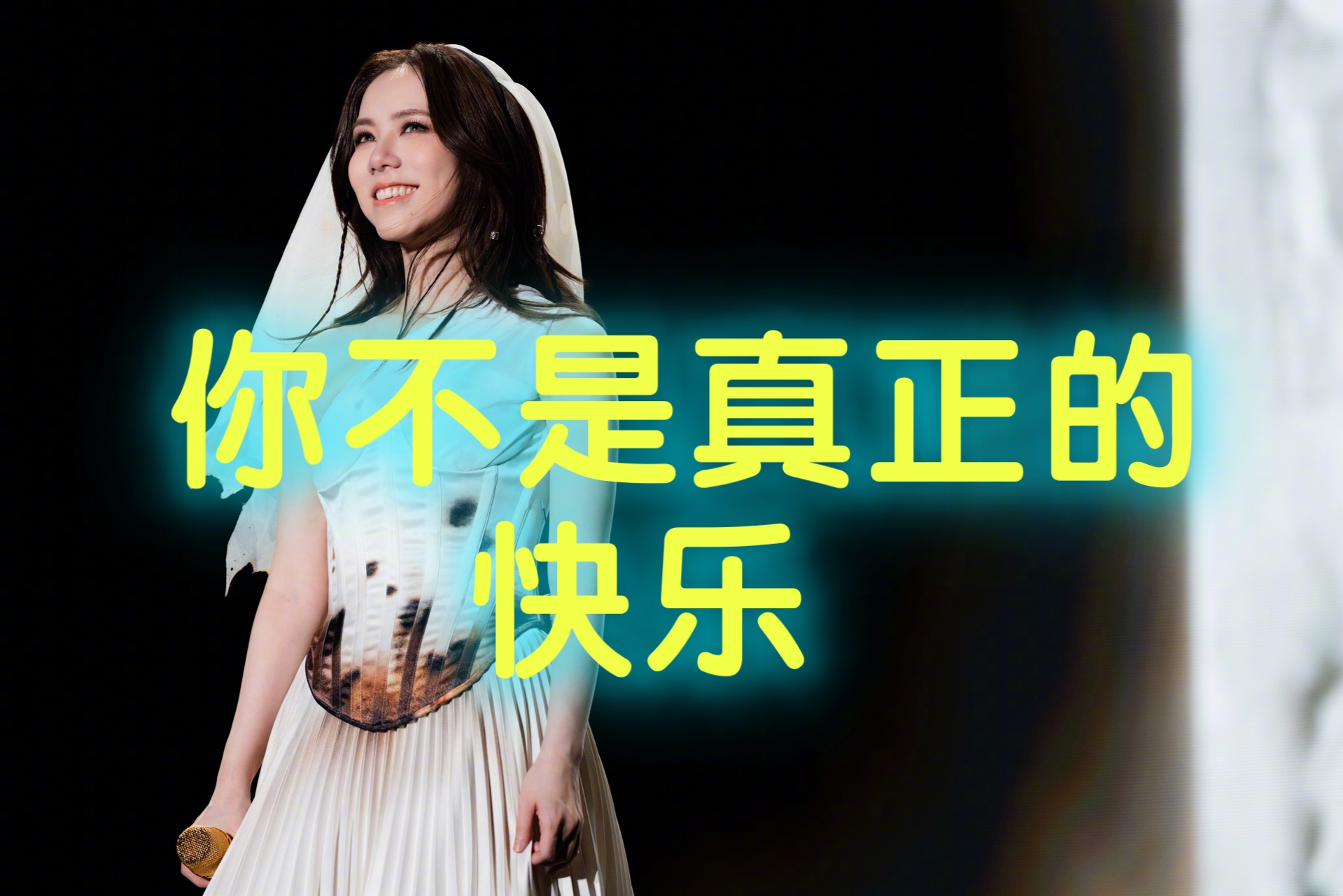 邓紫棋演唱会-《你不是真正的快乐》|大合唱