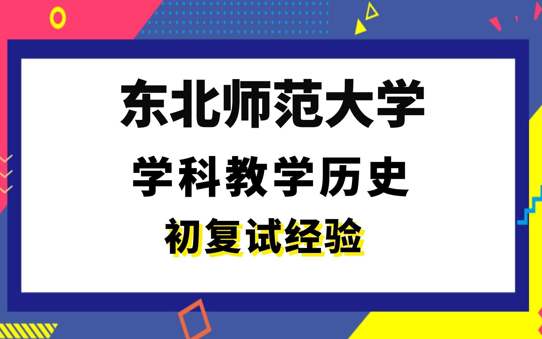 【司硕教育】东北师范大学学科教学历史考研初试复试经验|333教育综合824史学综合哔哩哔哩bilibili