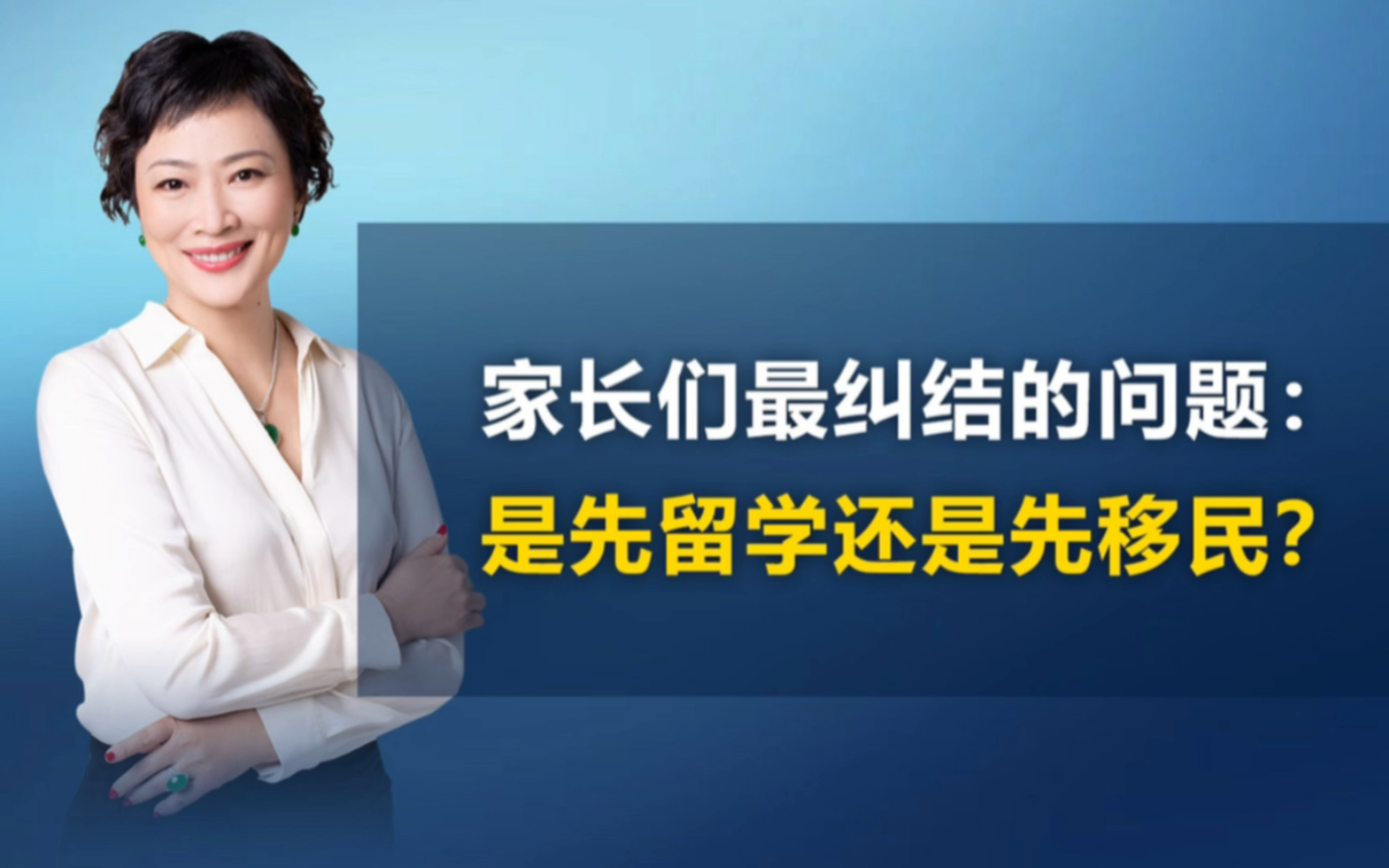 家长们纠结的问题:先留学还是先移民?燕姐推荐先移民更省钱!#移民 #海外身份规划 #教育 #学习 #留学哔哩哔哩bilibili