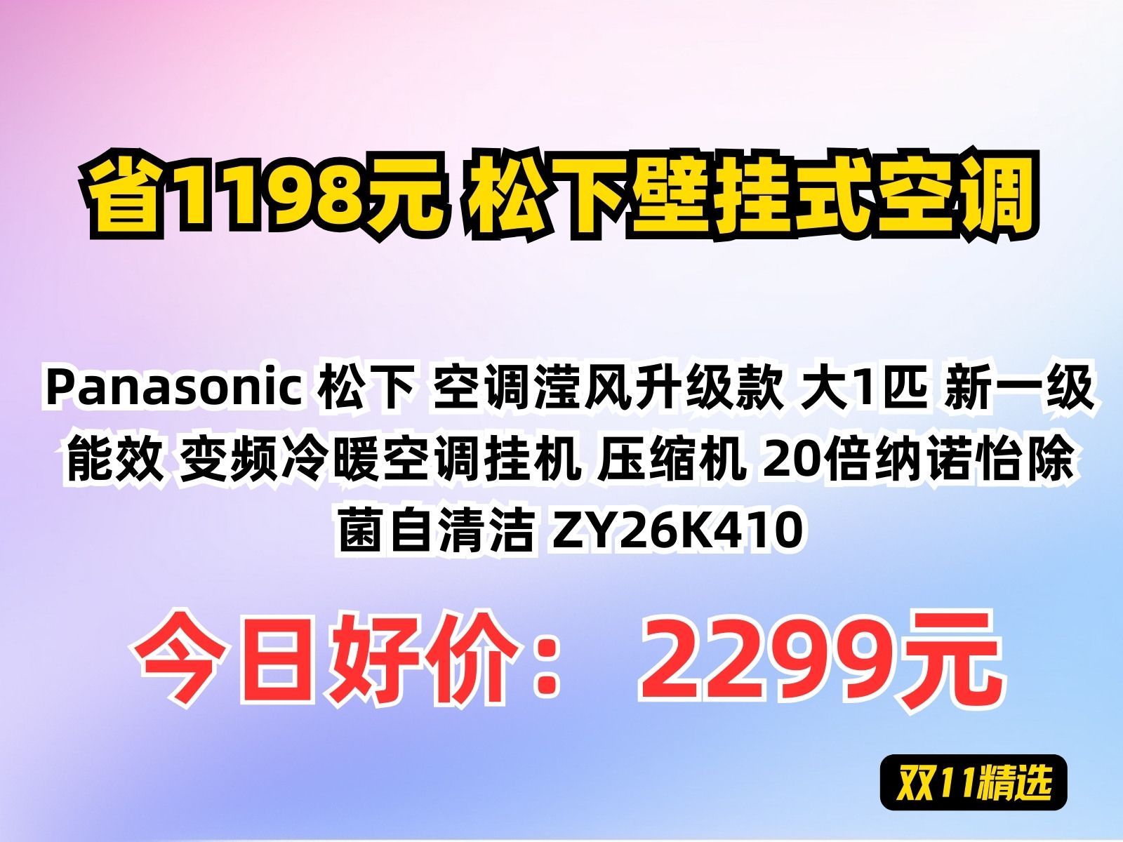 【省1198.79元】松下壁挂式空调Panasonic 松下 空调滢风升级款 大1匹 新一级能效 变频冷暖空调挂机 压缩机 20倍纳诺怡除菌自清洁 ZY26K哔哩哔哩...