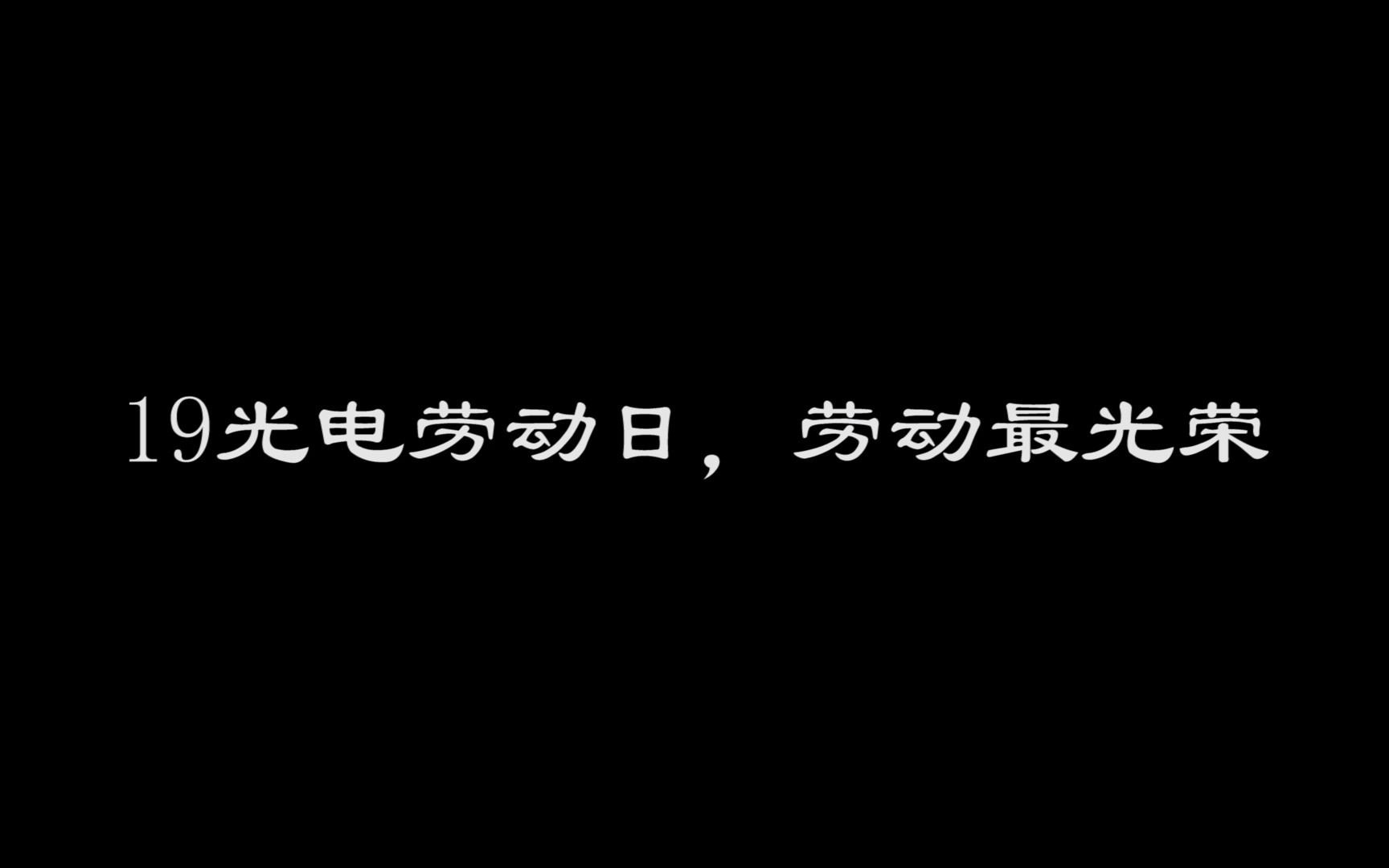 19光电团日活动劳动服务内容哔哩哔哩bilibili