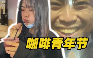 Download Video: 明明说带小祖宗咖啡节上喝到饱，结果我一杯就高了！