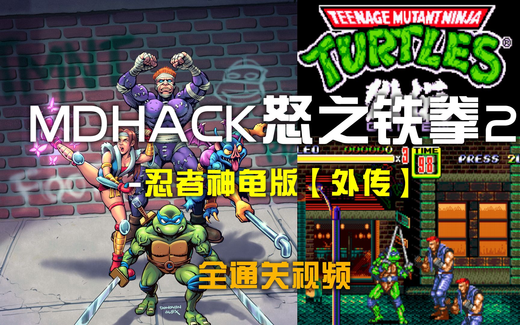 [图]MD世嘉HACK游戏忍者神龟版[怒之铁拳2]全通关视频