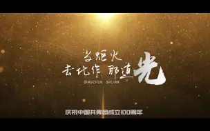 Download Video: 时代赋予青年无畏的底气，青年则谱时代不朽的诗篇！五四青年节，大连青年致敬百年前的你，也涌动逐梦闪光如你