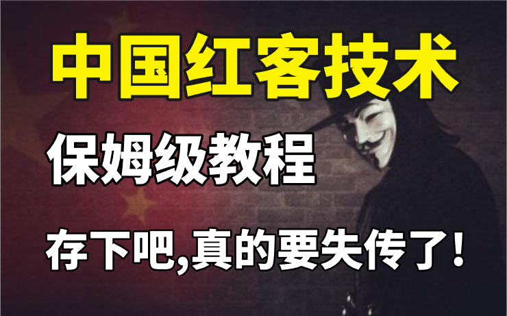 【零基础学网安】中国红客技术急需传承,整整1000集,全程干货无废话!(网络安全/黑客技术)哔哩哔哩bilibili